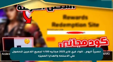حصرياً اليوم.. أكواد فري فاير 2025 مجانية 100% لجميع اللاعبين للحصول على الأسلحة والهدايا المميزة